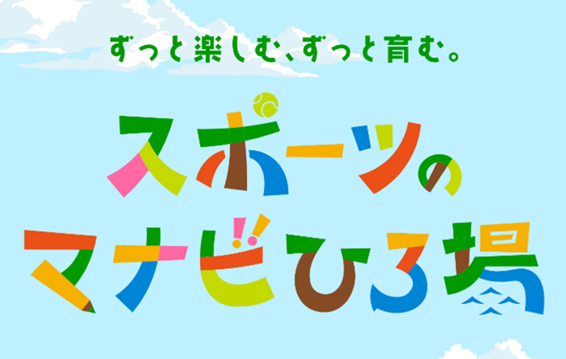 ずっと楽しむ、ずっと育む。スポーツのマナビひろ場　ロゴマーク